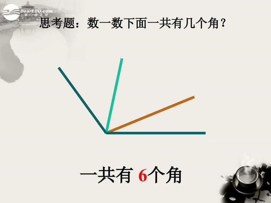 浙江省桐乡市第三中学2012-2013学年七年级数学上册 7.4角与角的度量课件 浙教版.ppt_第5页