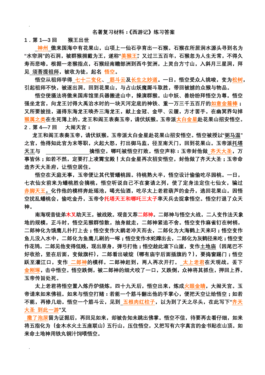 西游记练习答案_第1页