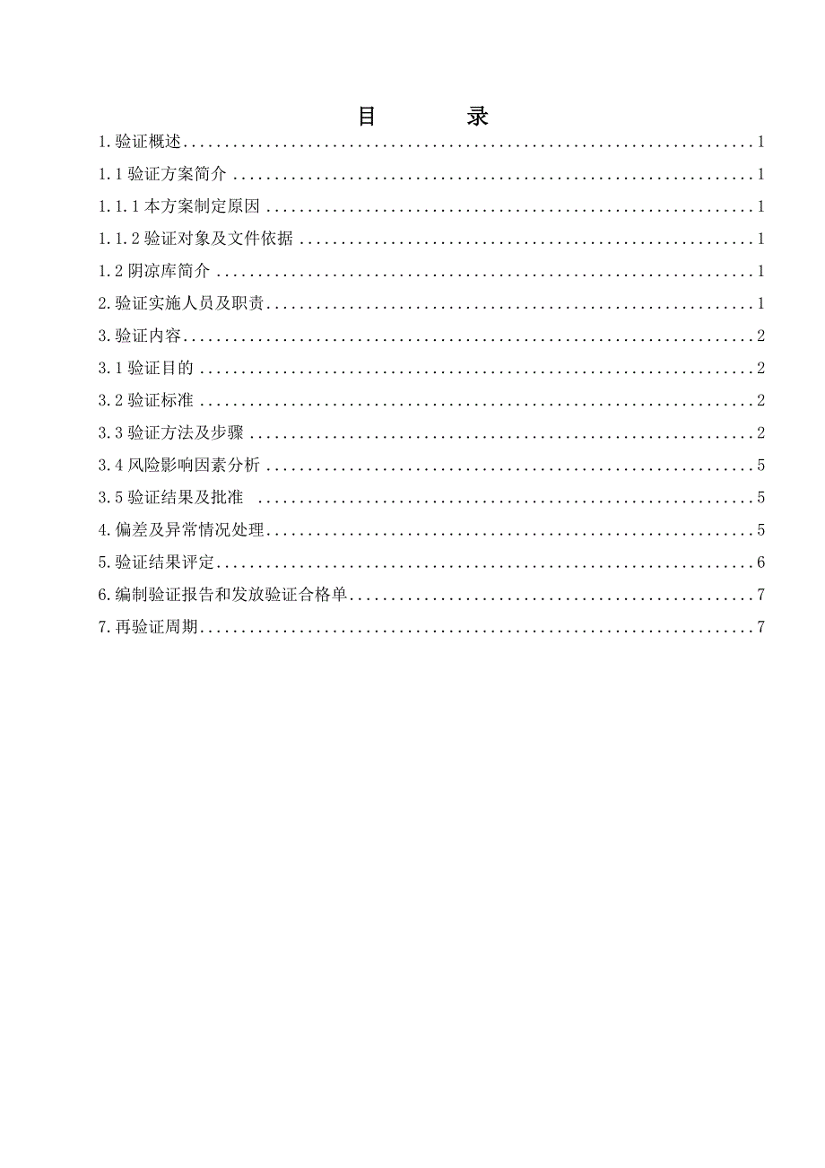 VP-002-00阴凉库验证方案_第2页