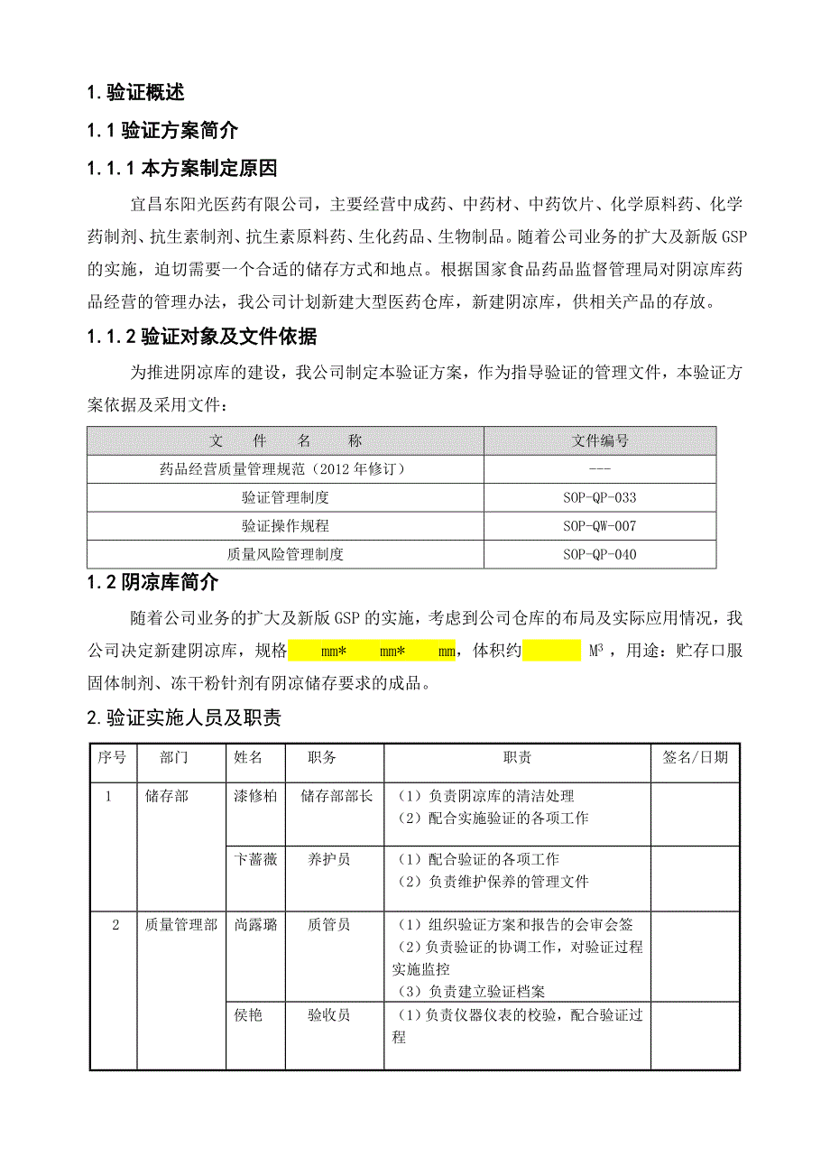 VP-002-00阴凉库验证方案_第3页