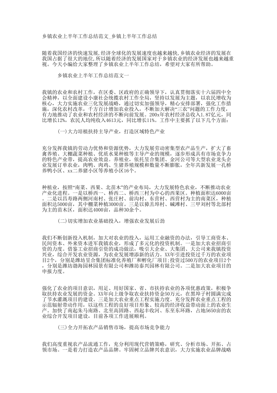 乡镇农业上半年工作总结范文_乡镇上半年工作的总结.docx_第1页