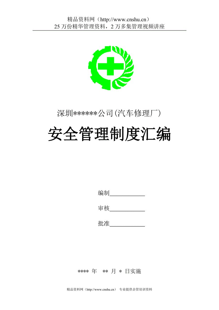(2020年）深圳某汽车修理厂安全管理制度汇编(DOC 36页)__第1页