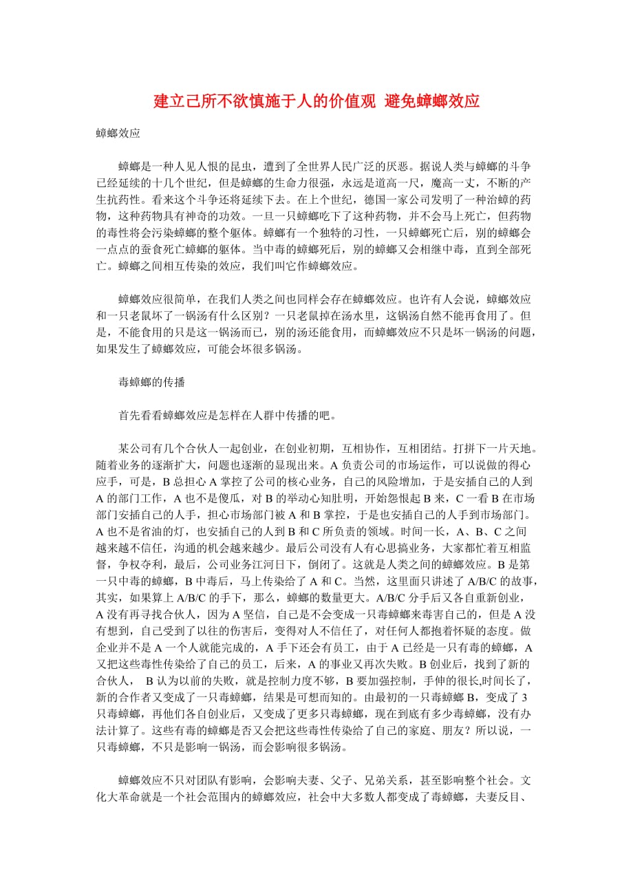 2020年(价值管理）建立己所不欲慎施于人的价值观避免蟑螂效应_第1页