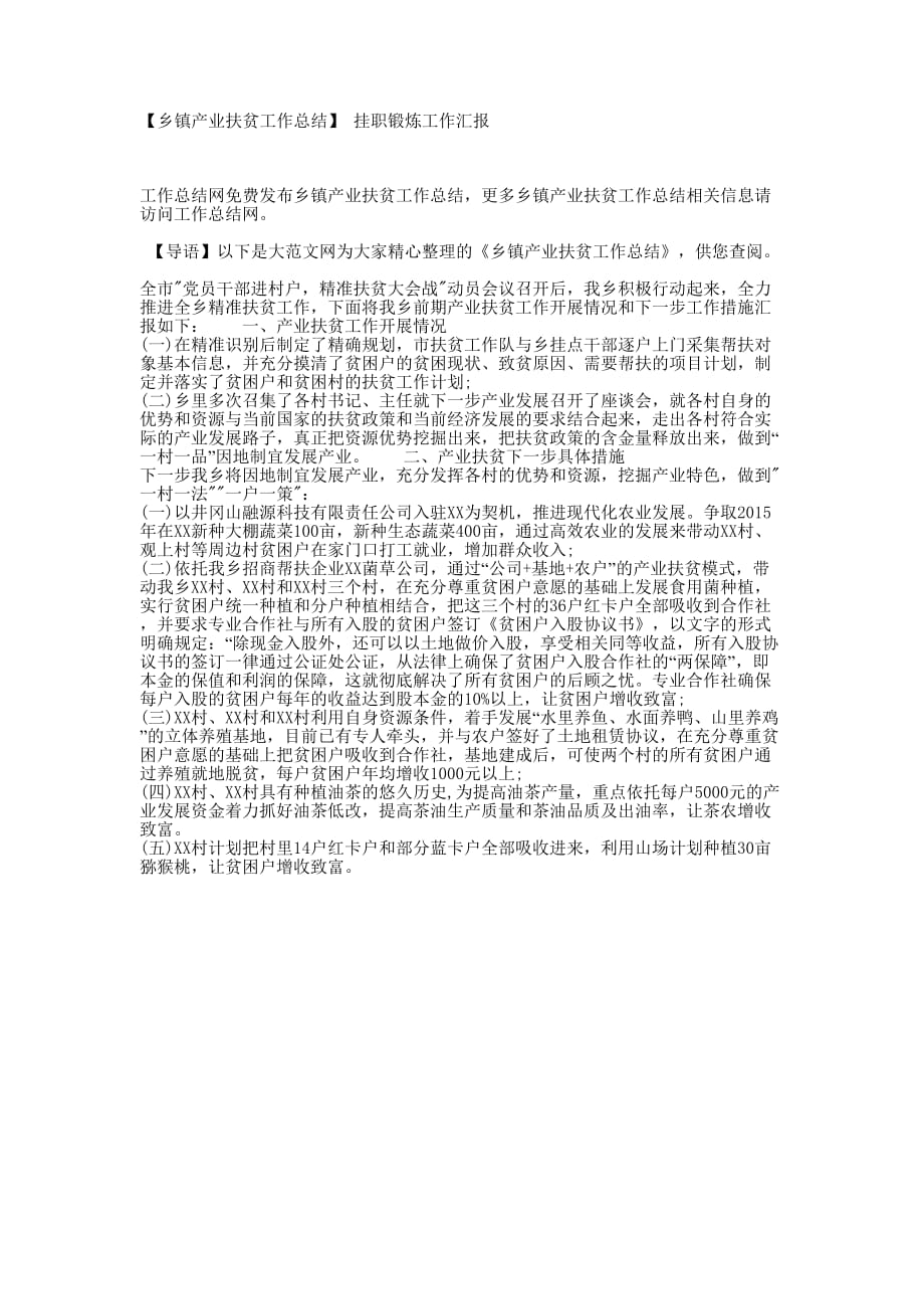 【乡镇产业扶贫工作总结】 挂职锻炼工作的汇报.docx_第1页