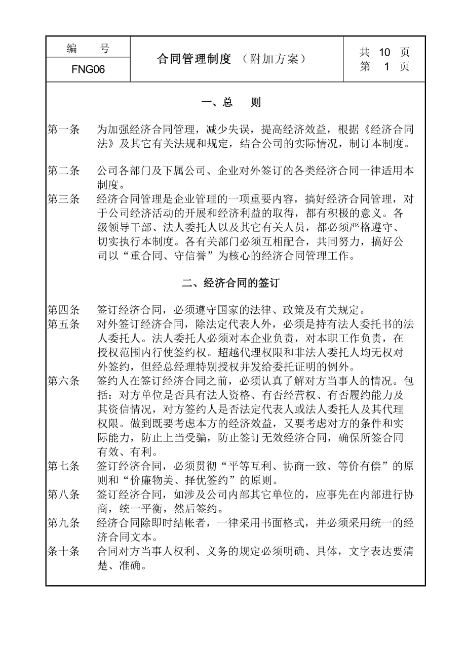 2020年（管理制度）06合同管理制度附加方案(1)__第1页