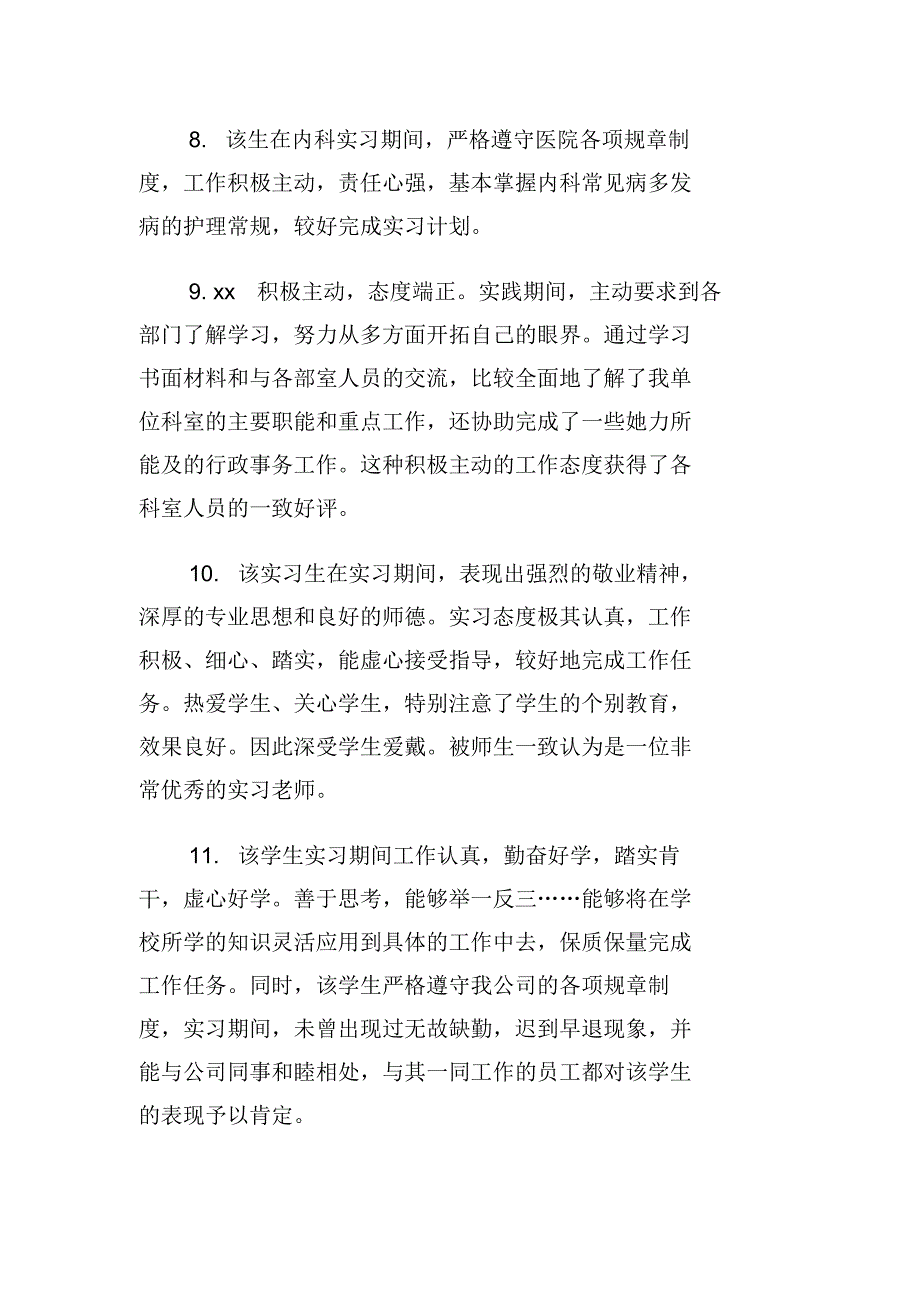 最新毕业生实习小组鉴定意见_大学毕业实习小组鉴定评语[借鉴]_第3页