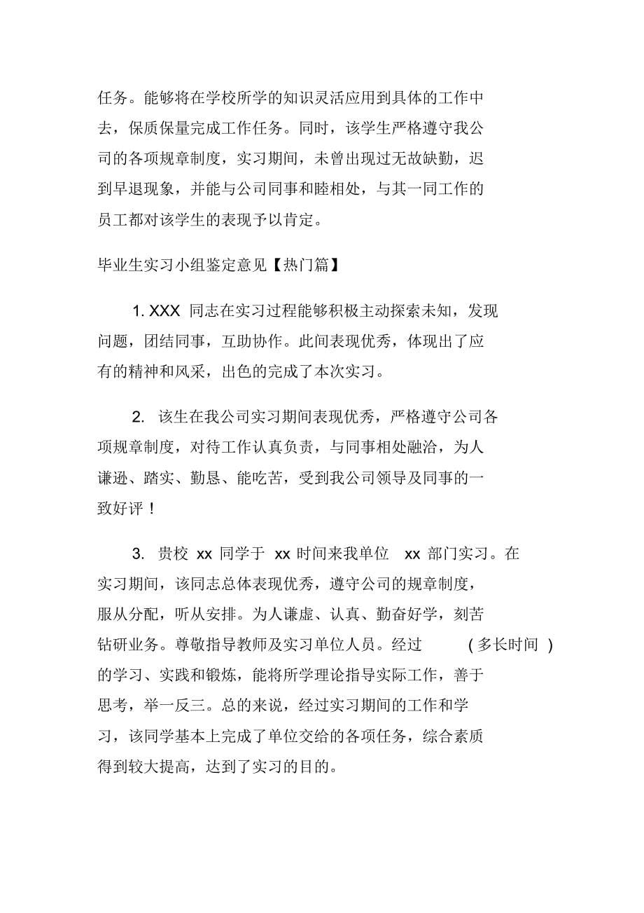 最新毕业生实习小组鉴定意见_大学毕业实习小组鉴定评语[借鉴]_第5页