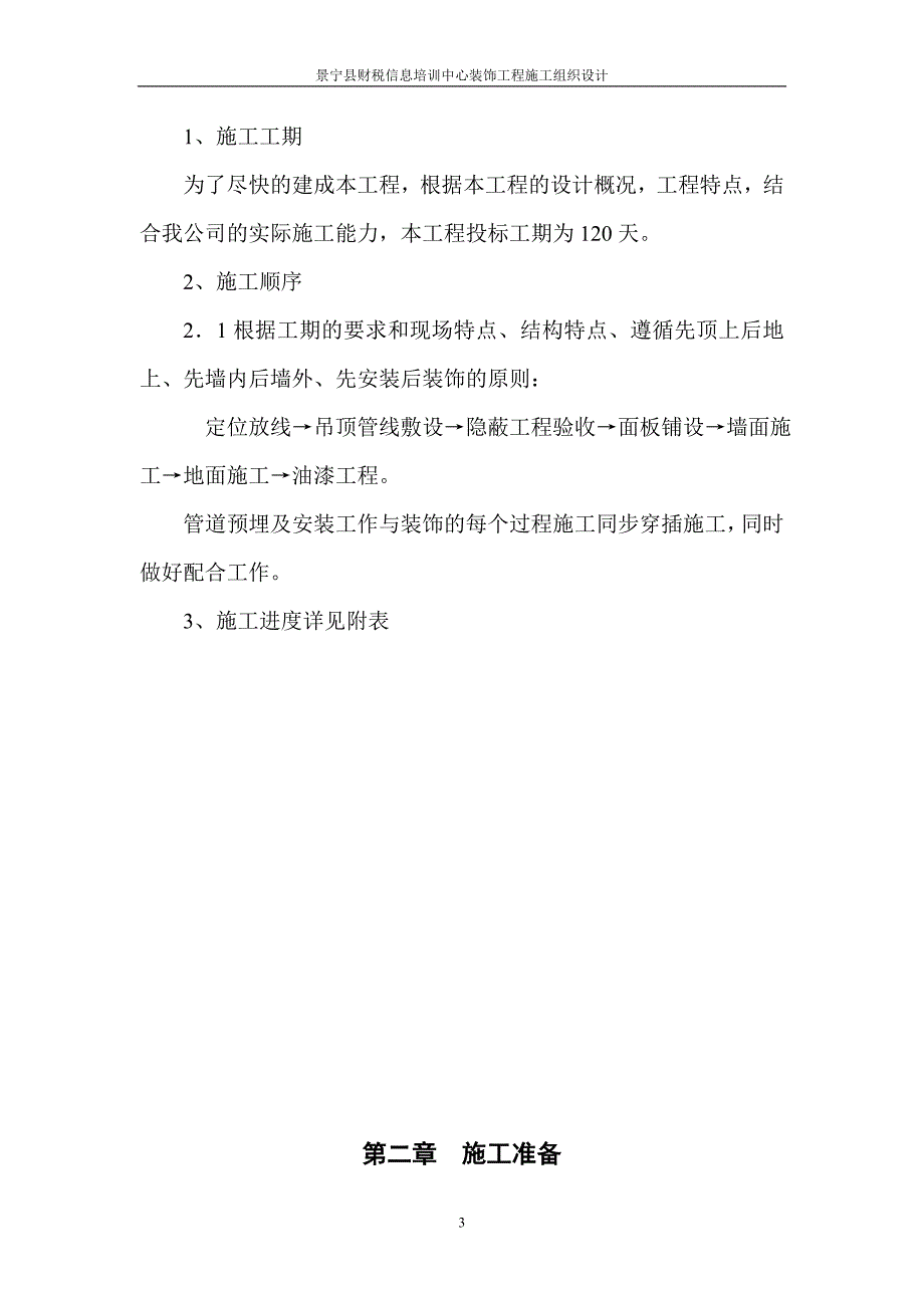 (装饰装修工程 )财税培训中心装饰工程施工组织设计_第3页