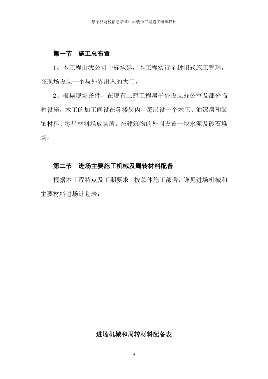 (装饰装修工程 )财税培训中心装饰工程施工组织设计_第4页