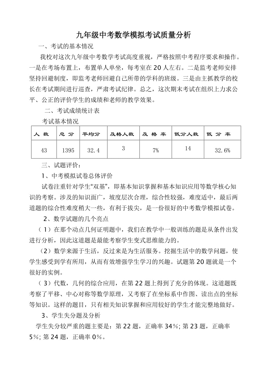 九年级中考数学模拟考试质量分析.doc_第1页