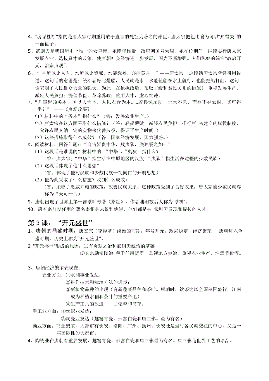 历史七年级下册复习资料和单元检测_第2页