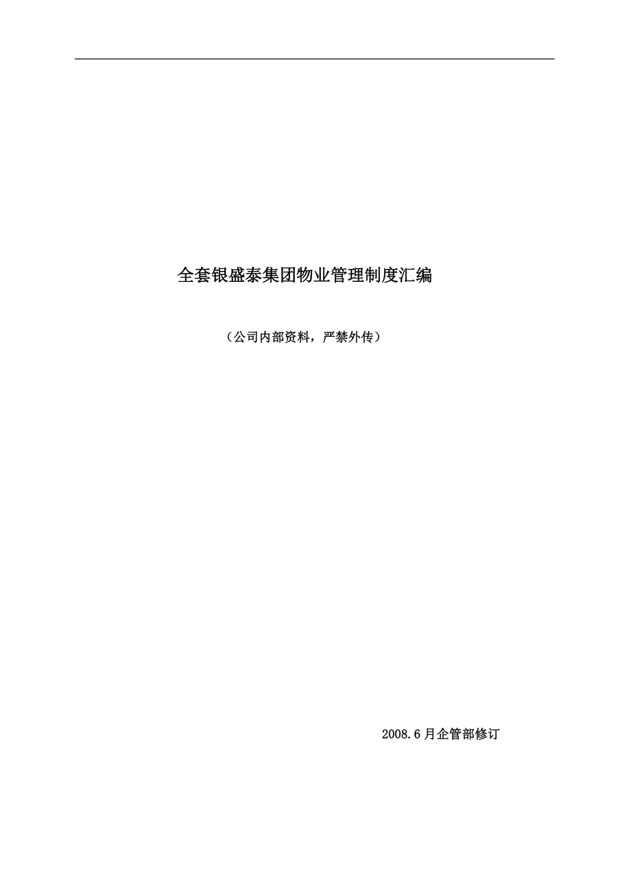 2020年全套银盛泰集团物业管理制度汇编__第1页