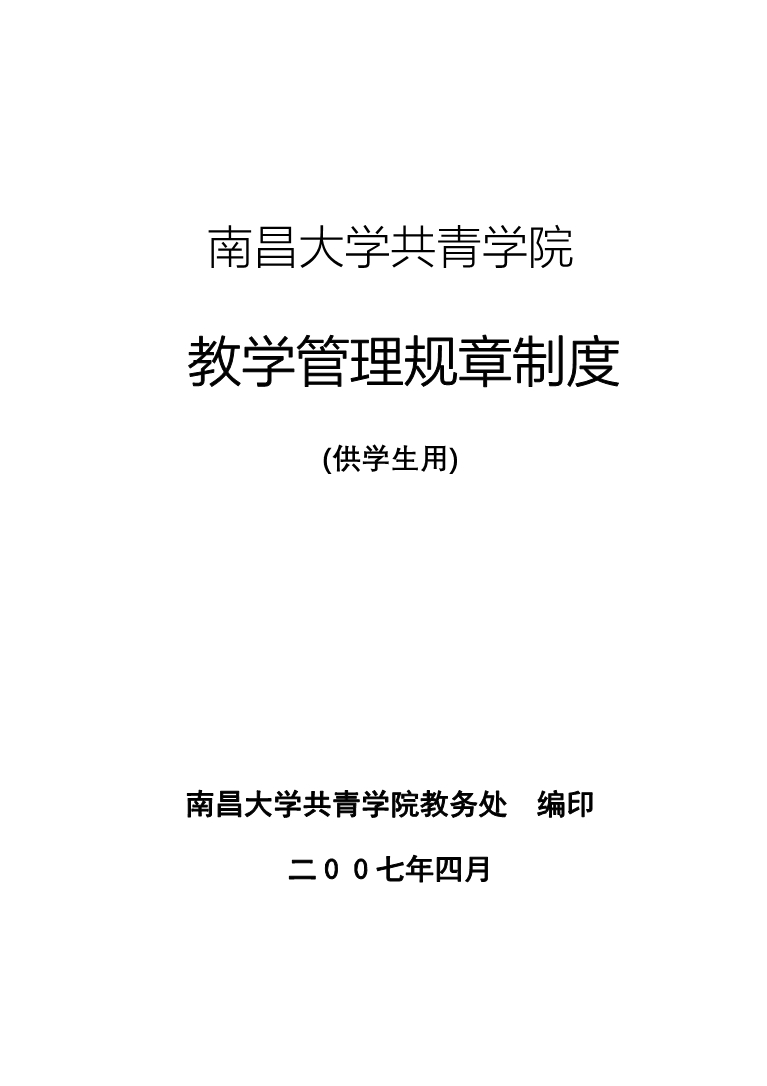 2020年南昌大学共青学院——学院教学管理规章制度汇编(供学生用)__第1页