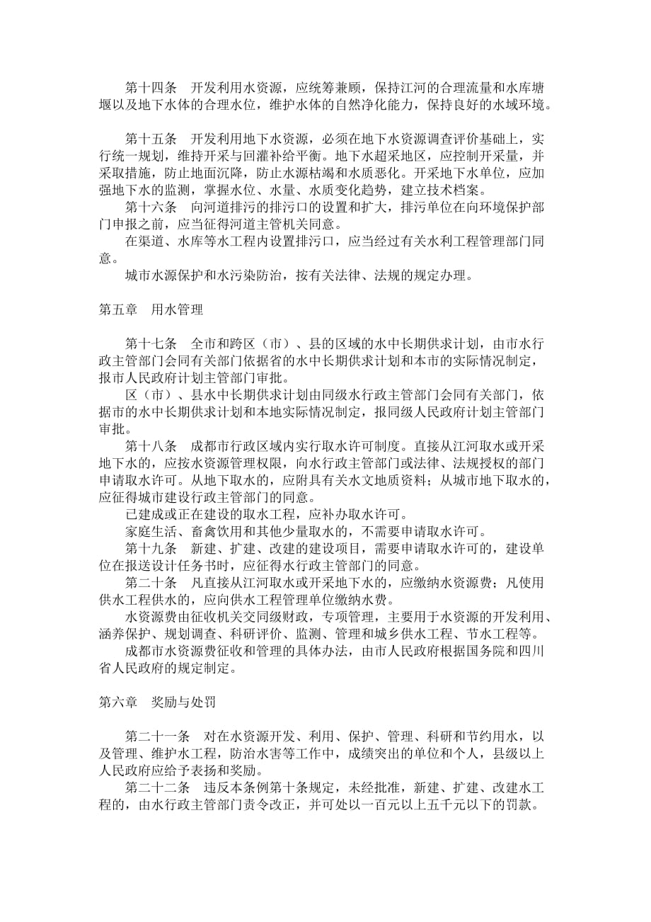 2020年(制度管理）成都市水资源管理条例_第3页