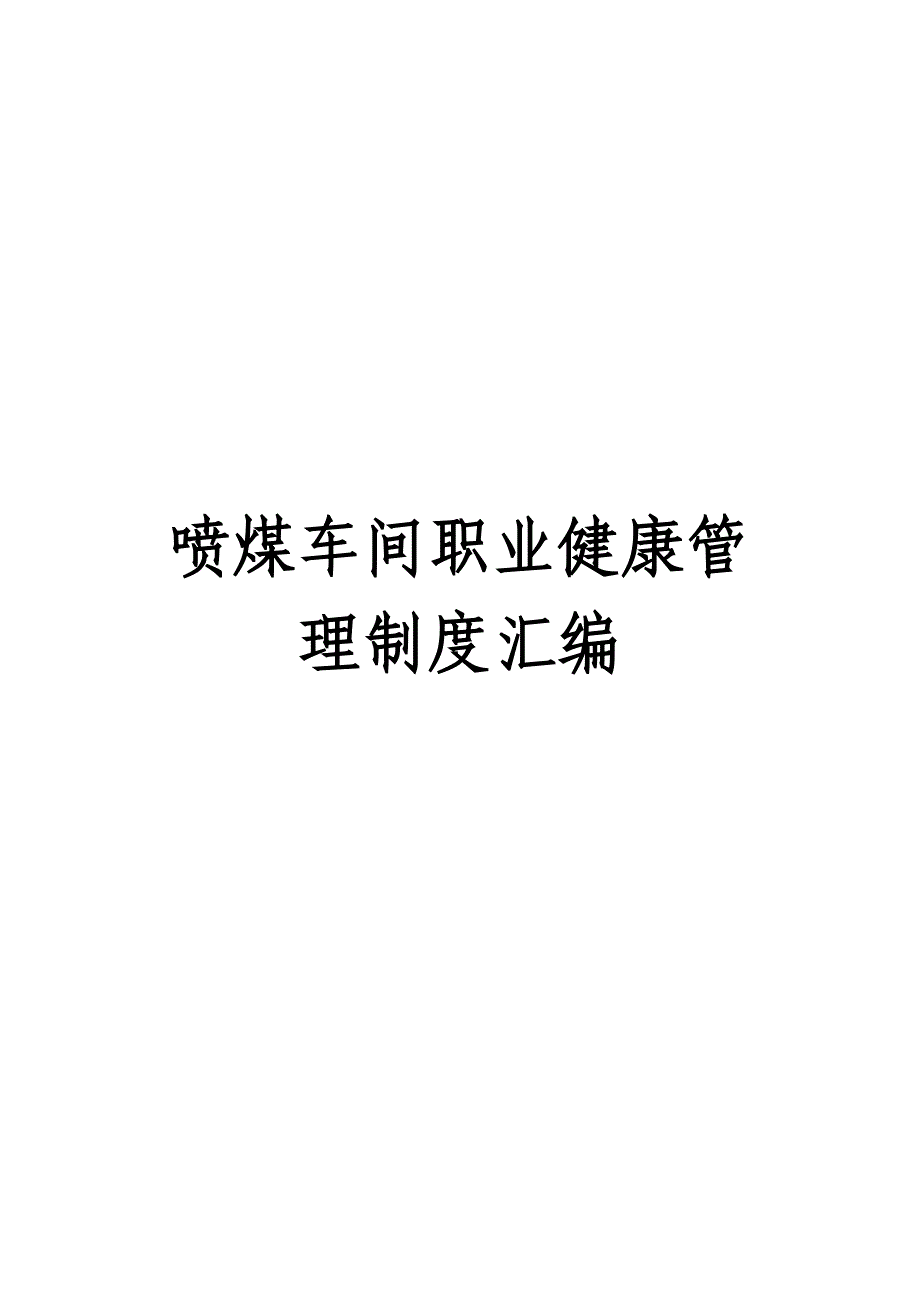 2020年喷煤车间职业健康管理制度__第1页