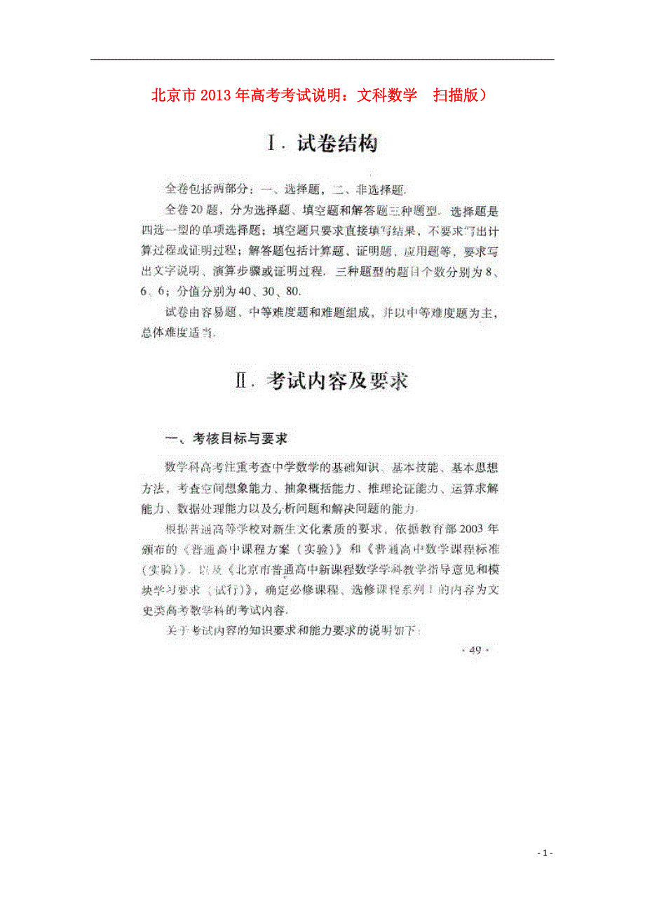 北京市2013年高考数学 考试说明 文（扫描版）.doc_第1页