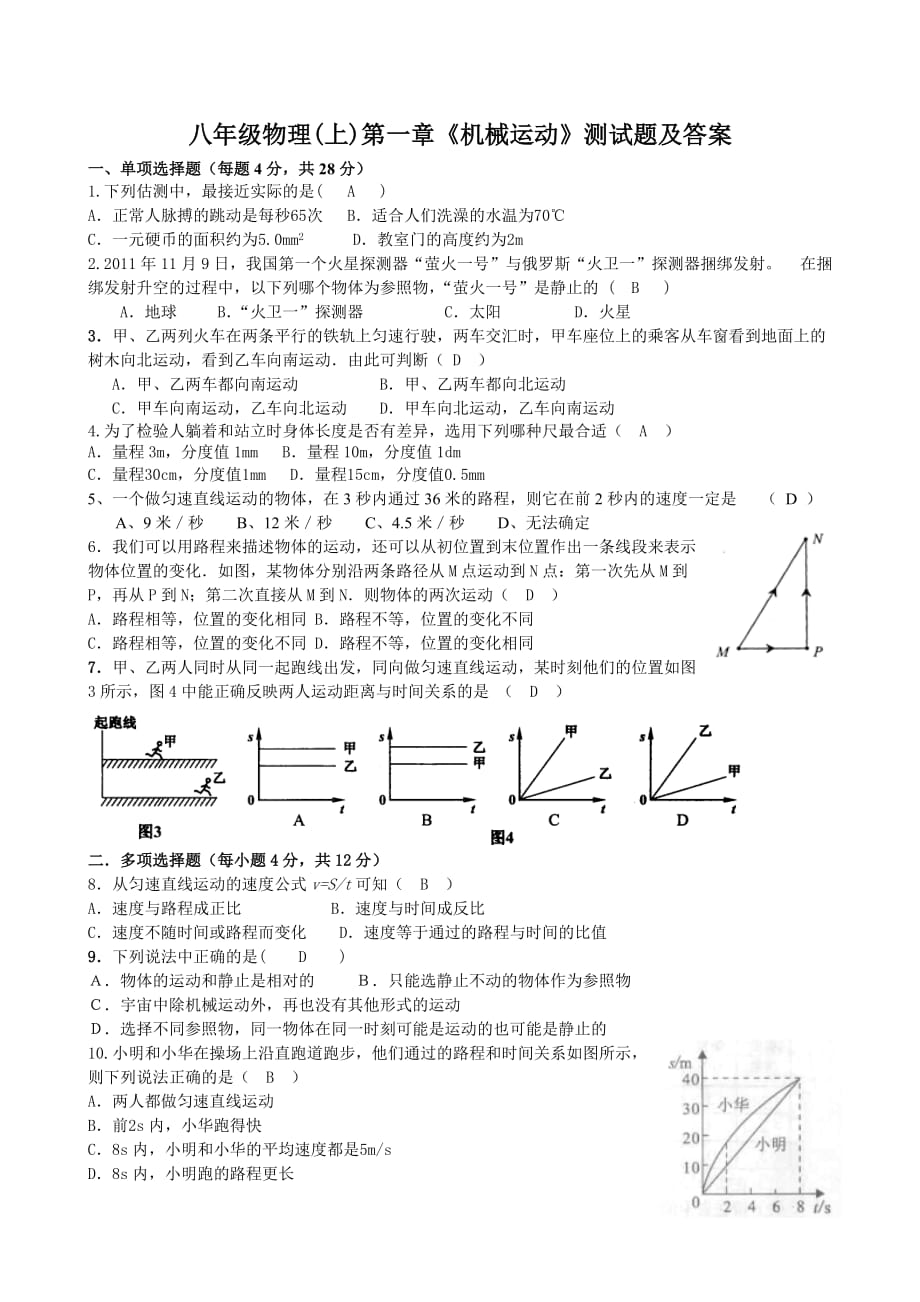 八年级物理(上)第一章《机械运动》测试题及答案.doc_第1页