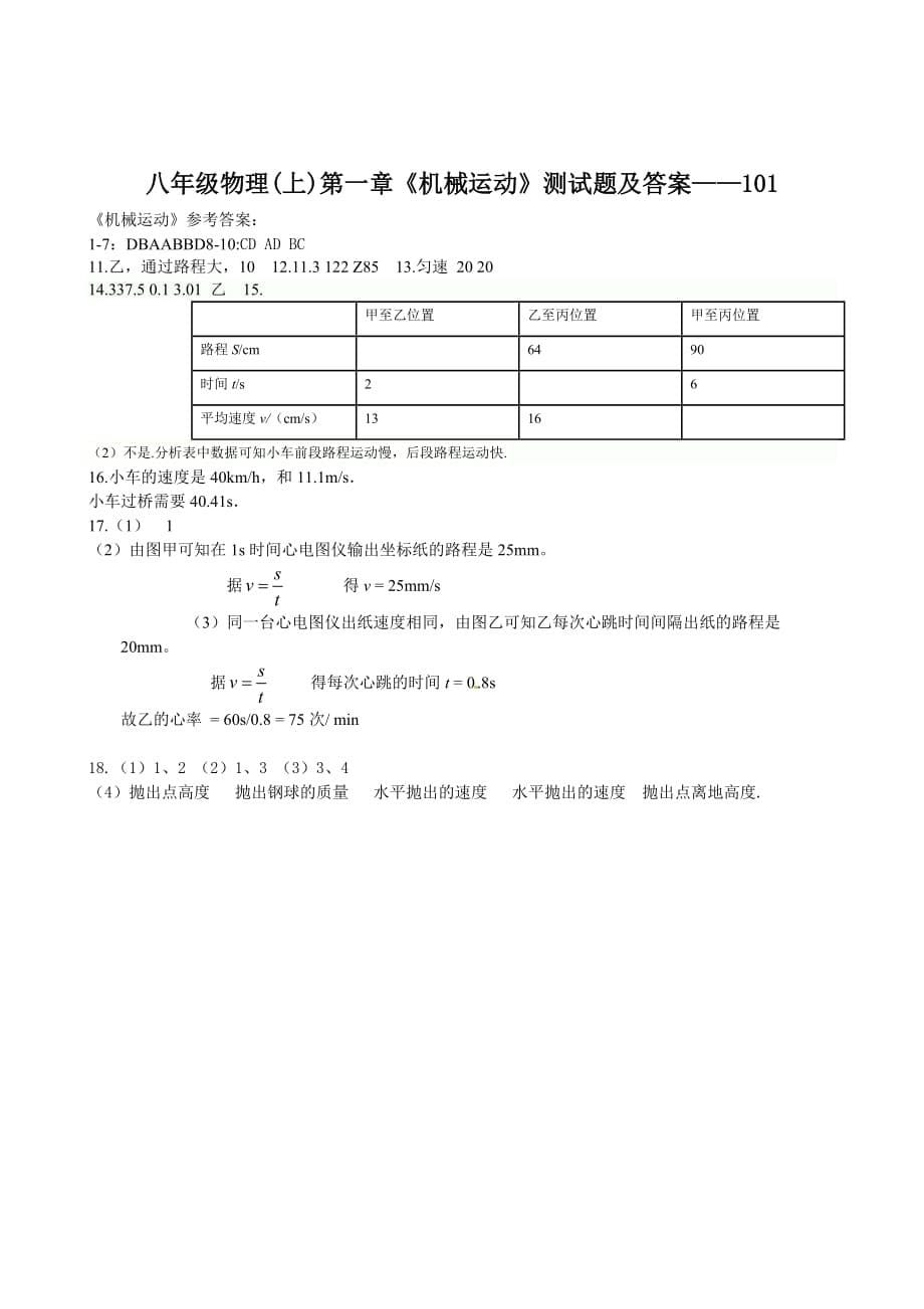 八年级物理(上)第一章《机械运动》测试题及答案.doc_第5页