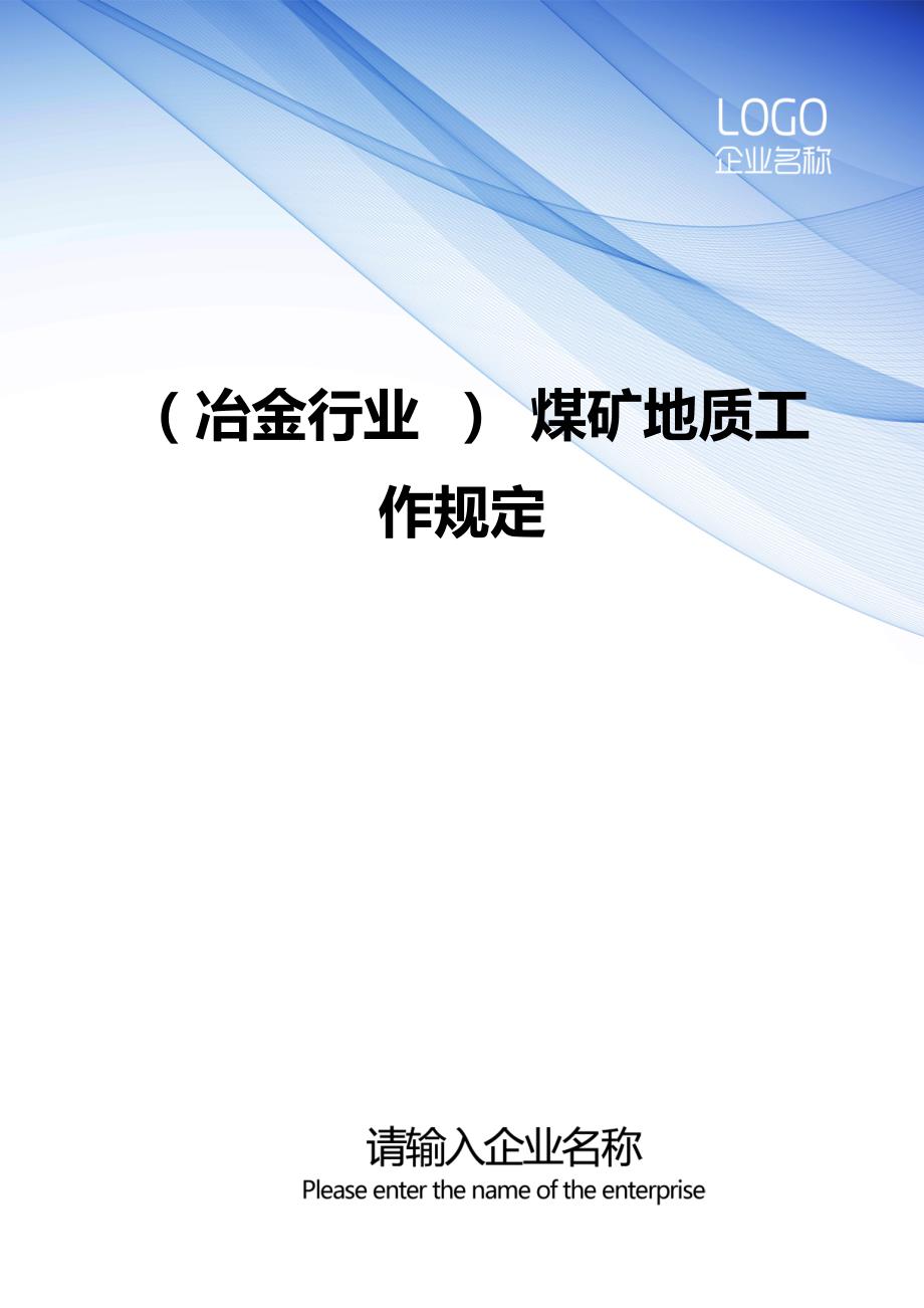 （冶金行业） 煤矿地质工作规定_第1页