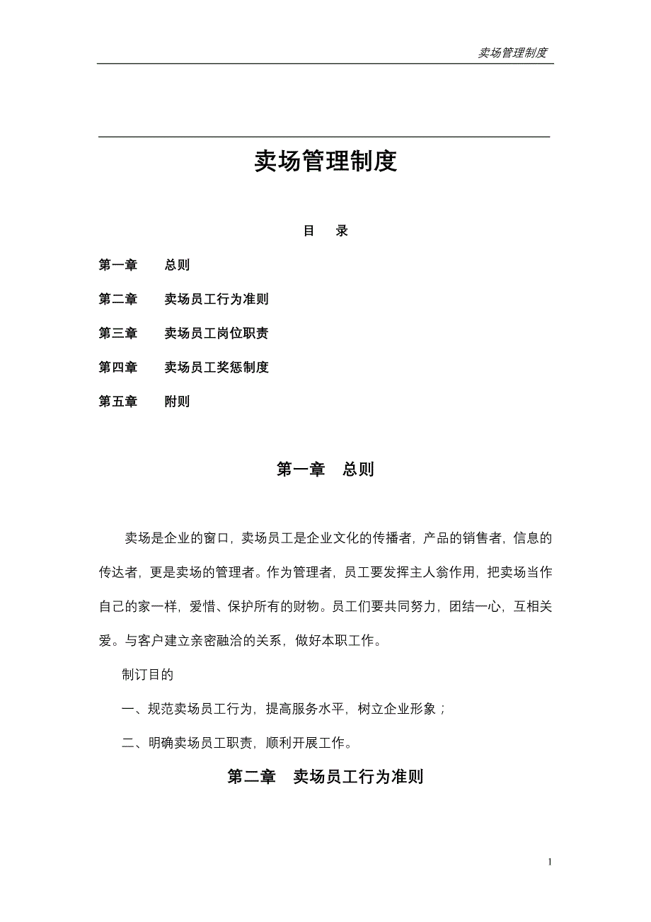 2020年卖场管理制度__第1页