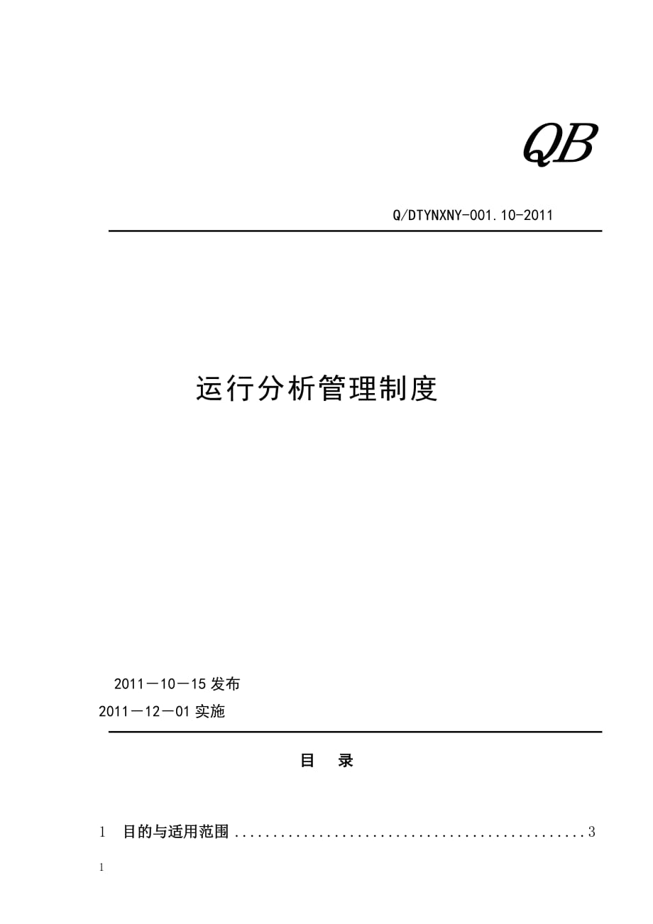 (2020年）运行分析制度 - 副本__第1页