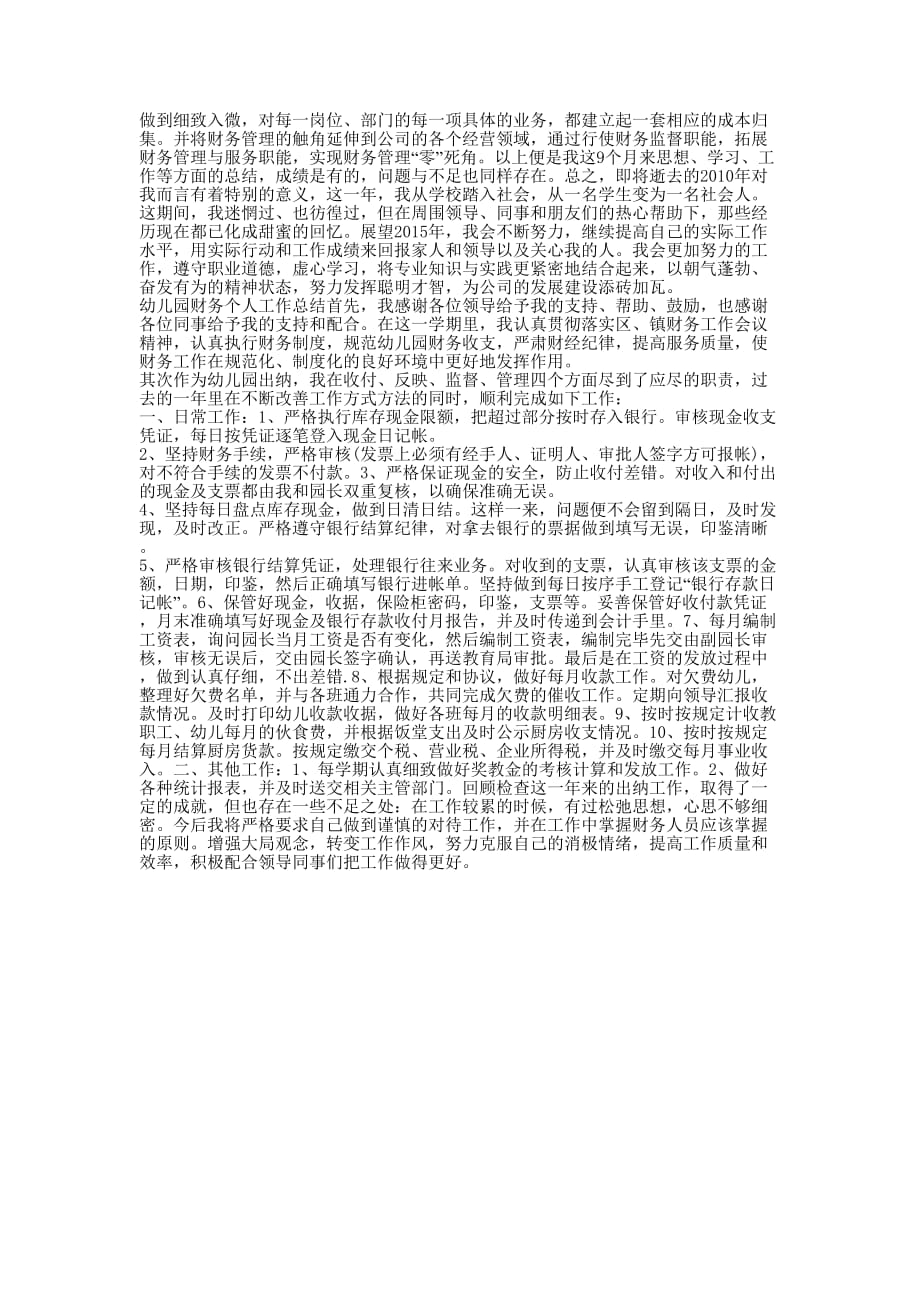 农村报账员的工作总结 报账会计8月份个人工作的总结.docx_第3页