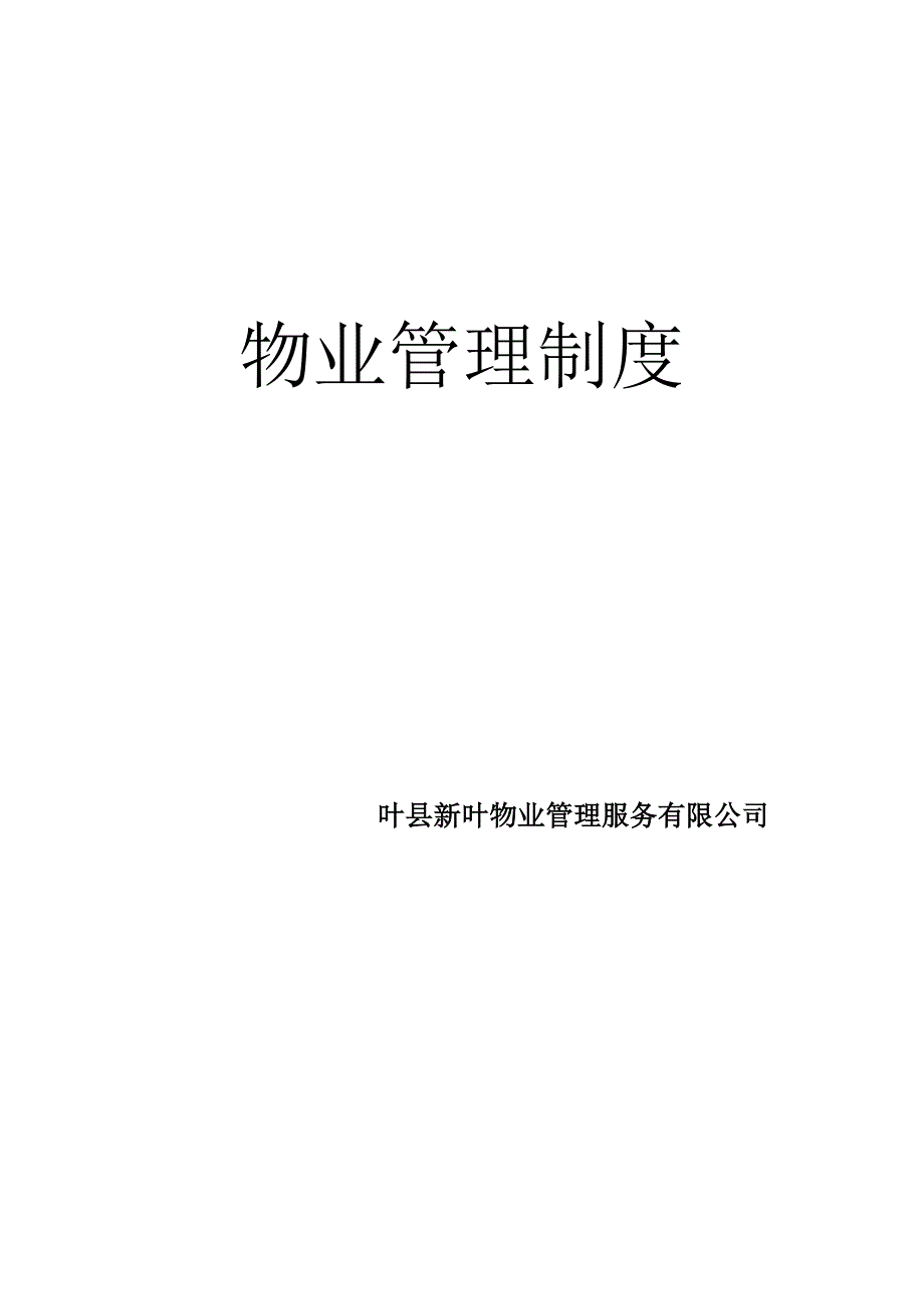 (2020年）物业公司管理制度__第1页