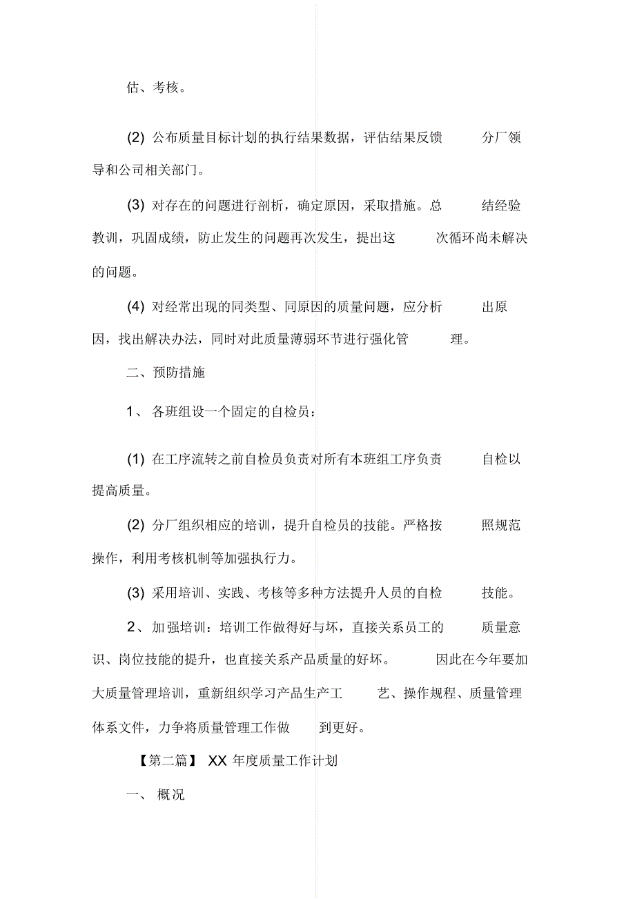 最新度质量工作计划【三篇】[参考]_第2页