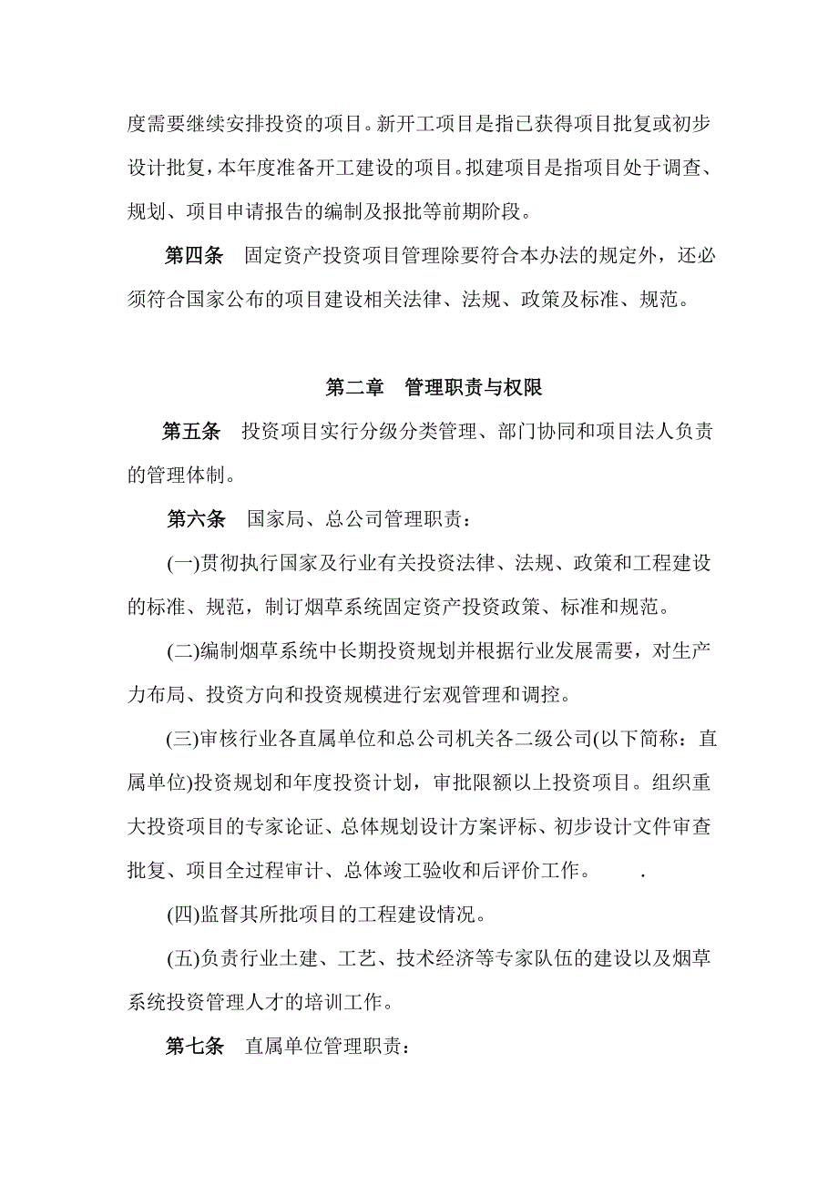 (2020年）烟草行业投资项目管理办法(试行)__第2页