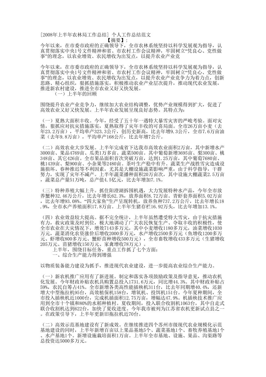 [2008年上半年农林局工作总结] 个人工作总结的范文.docx_第1页