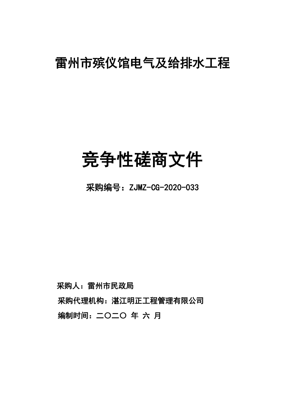 殡仪馆电气及给排水工程招标文件_第1页