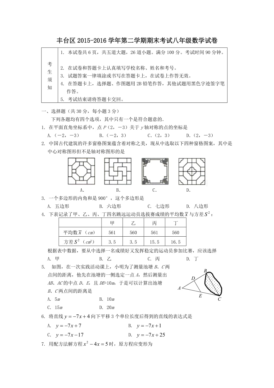 北京市丰台区2015-2016学年第二学期期末考试八年级数学试卷_第1页