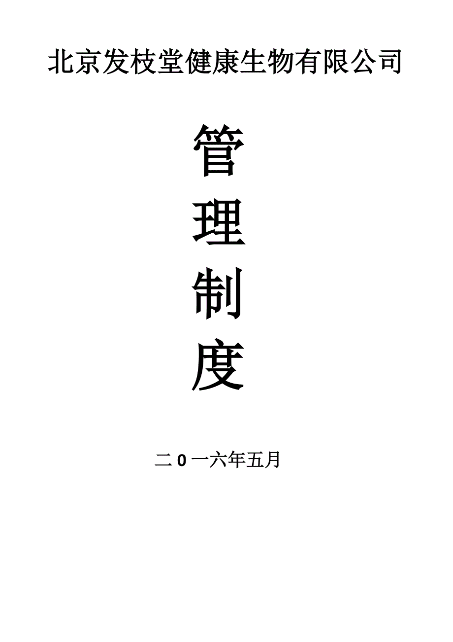 2020年(制度管理）发枝堂公司章程和管理制度_第1页