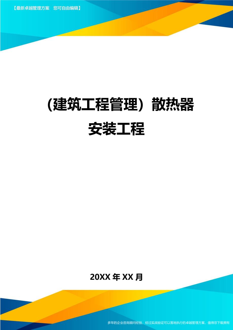 （建筑工程管理]散热器安装工程_第1页