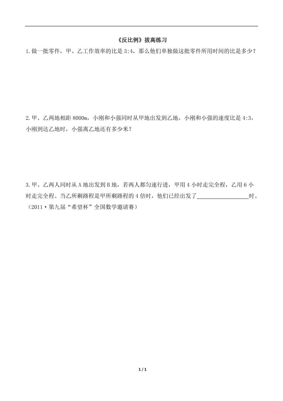 北师大版六年级数学下册第四单元《反比例》拔高练习_第1页