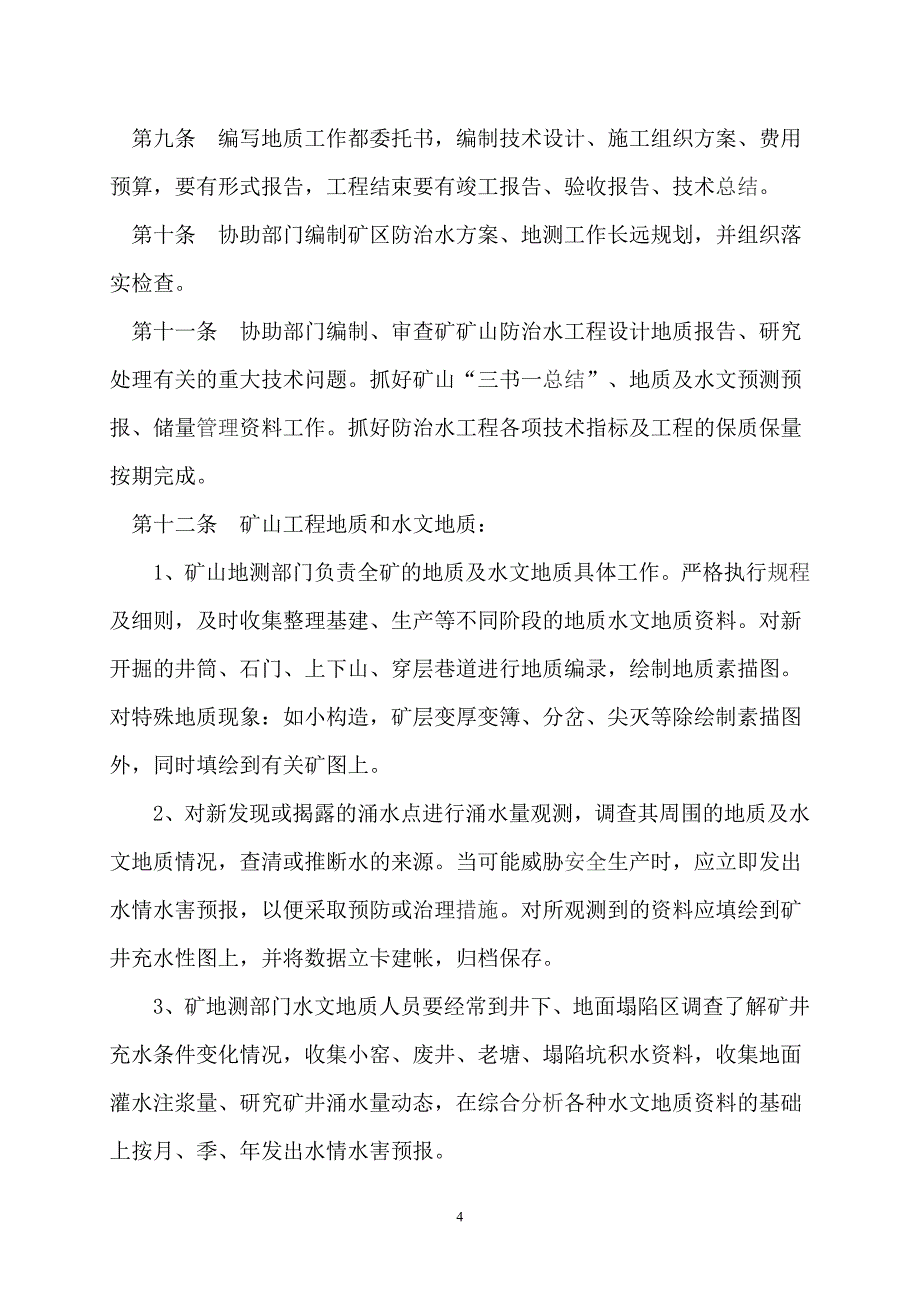 (2020年）旺苍县明源煤业有限公司防治水管理制度__第4页