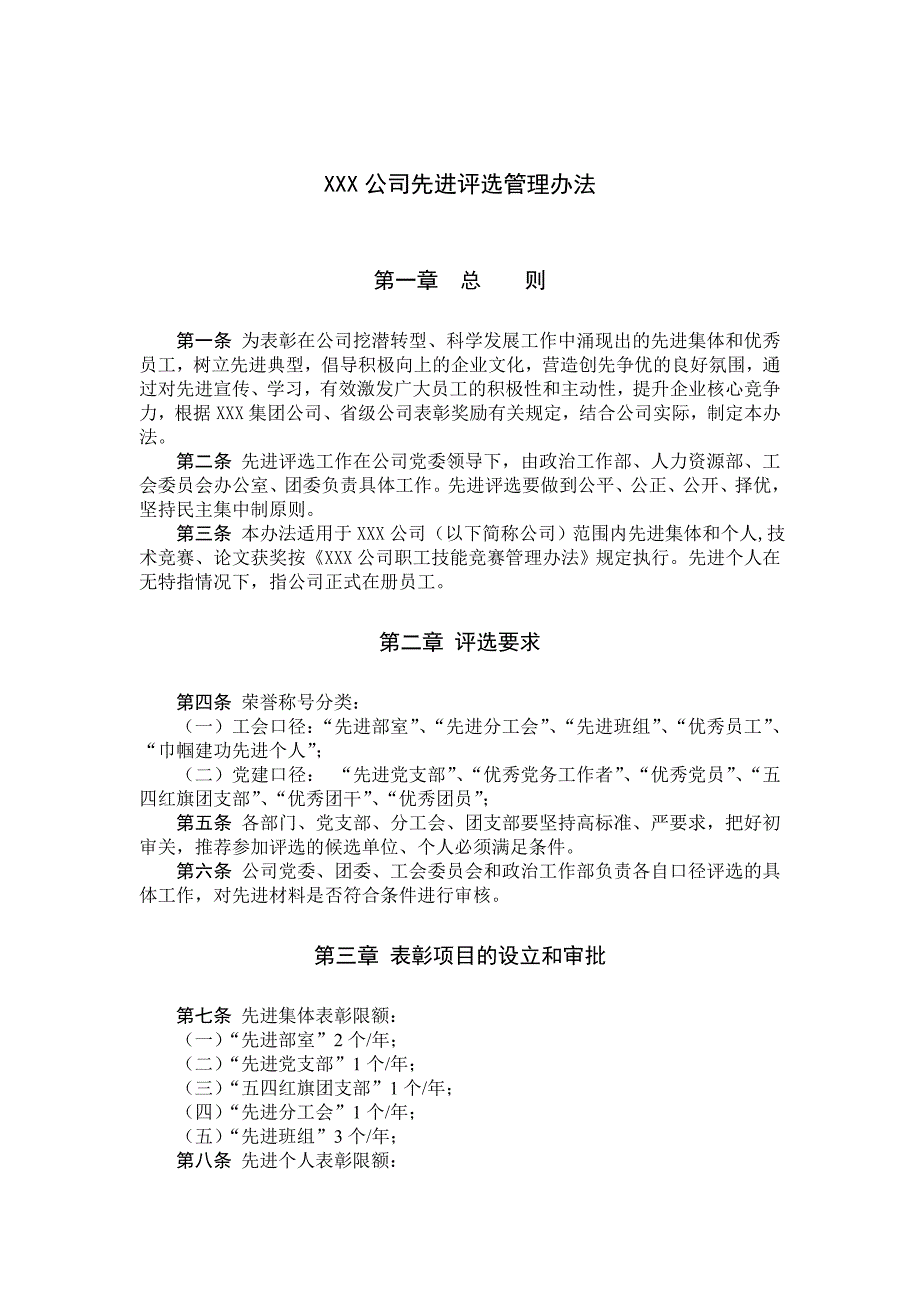 2020年评先推优管理办法__第1页