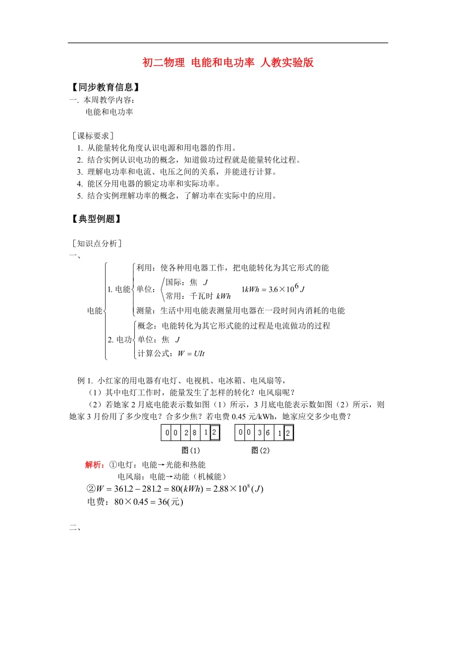 八年级物理 电能和电功率 人教实验版知识精讲.doc_第1页