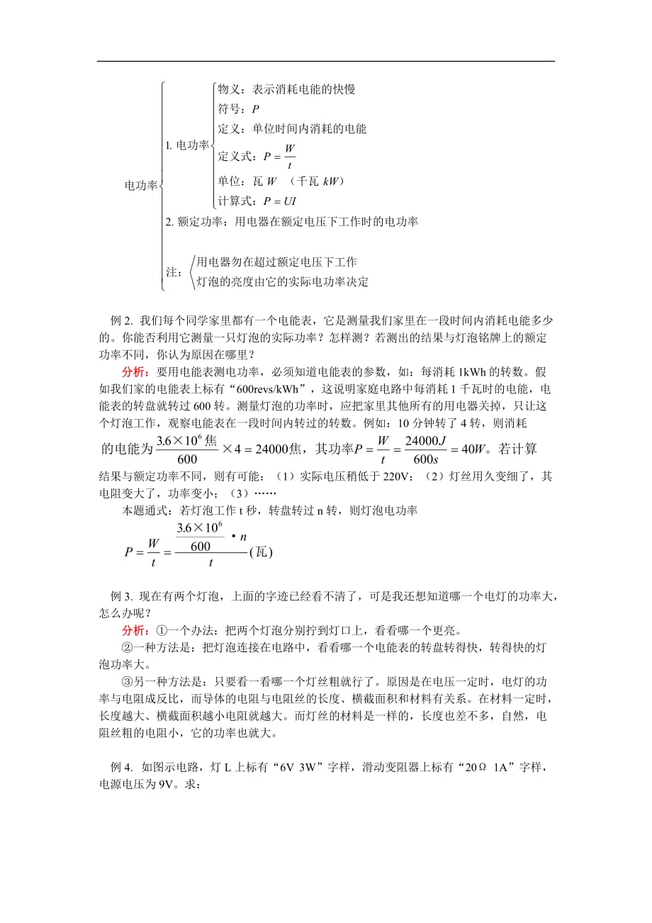 八年级物理 电能和电功率 人教实验版知识精讲.doc_第2页