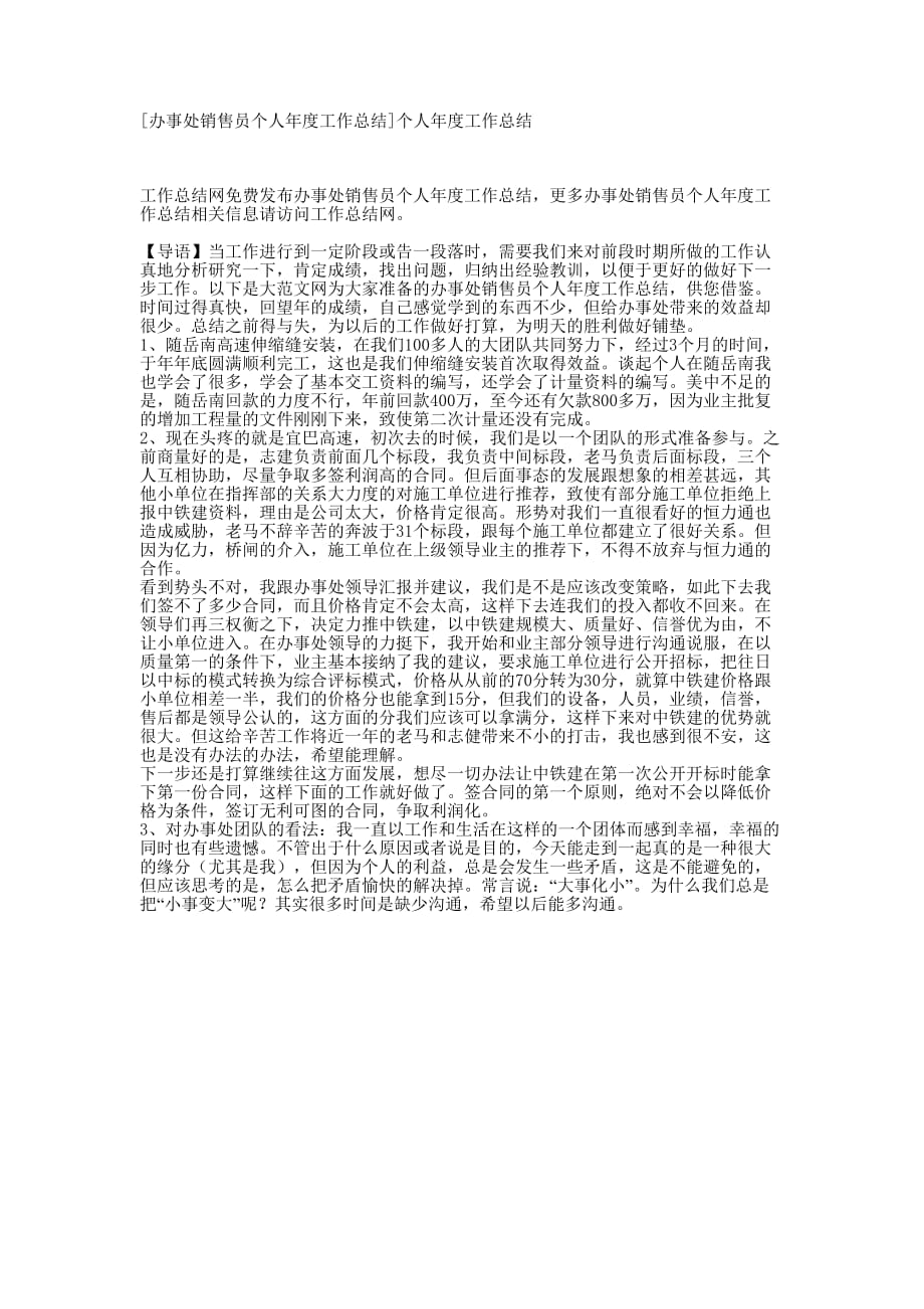 [办事处销售员个人年度工作总结]个人年度工作的总结.docx_第1页