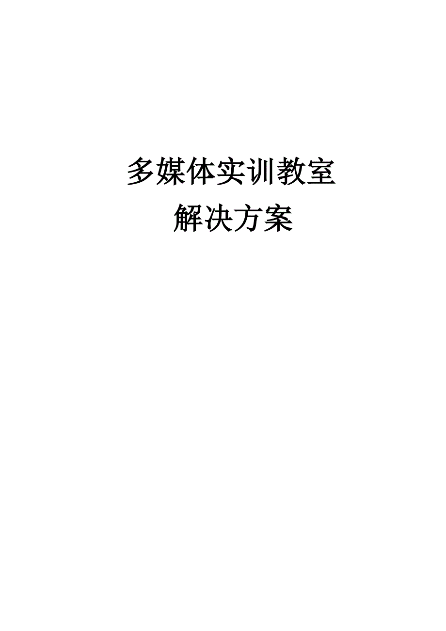 多媒体实训室解决.doc_第1页