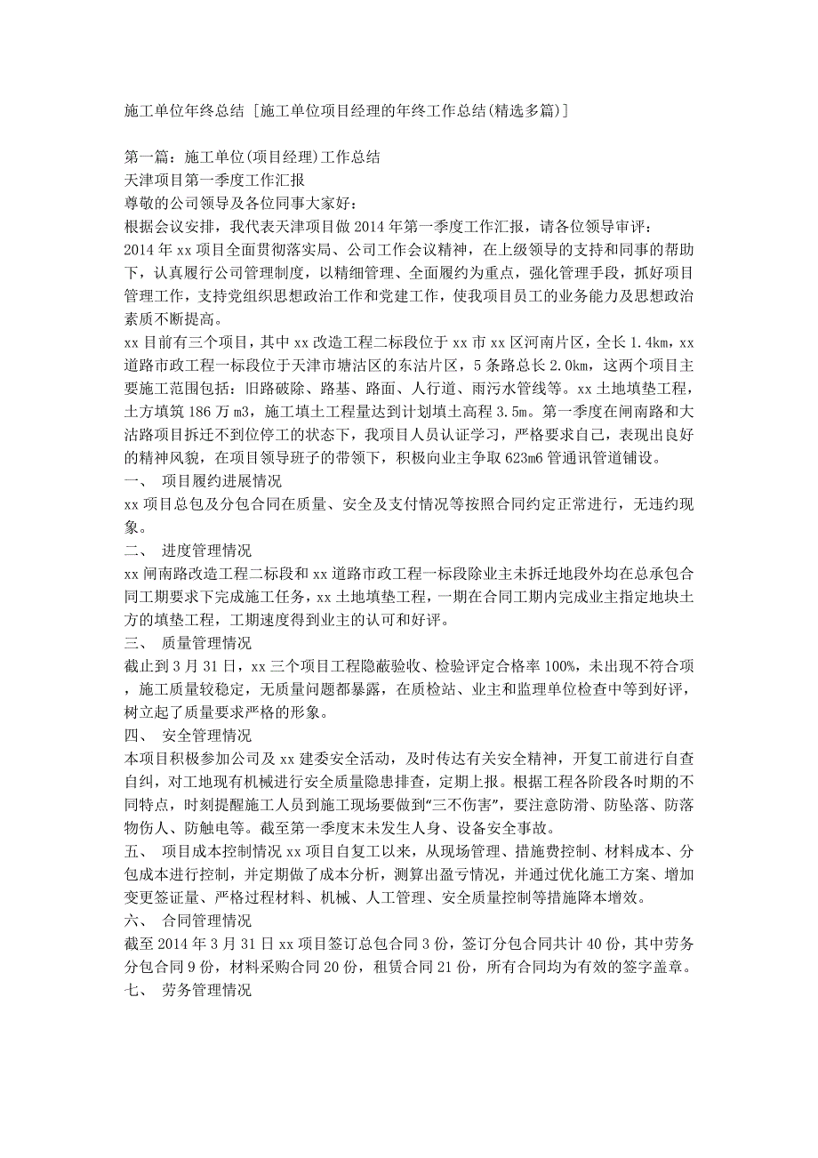 施工单位年终总结 [施工单位项目经理的年终工作总结(精选多篇)的] .docx_第1页