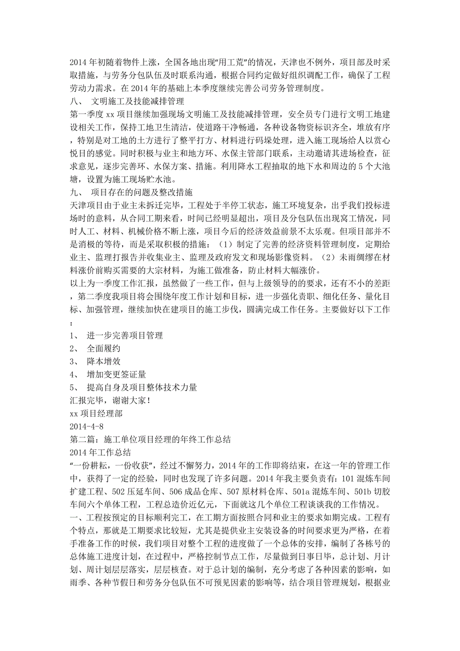 施工单位年终总结 [施工单位项目经理的年终工作总结(精选多篇)的] .docx_第2页