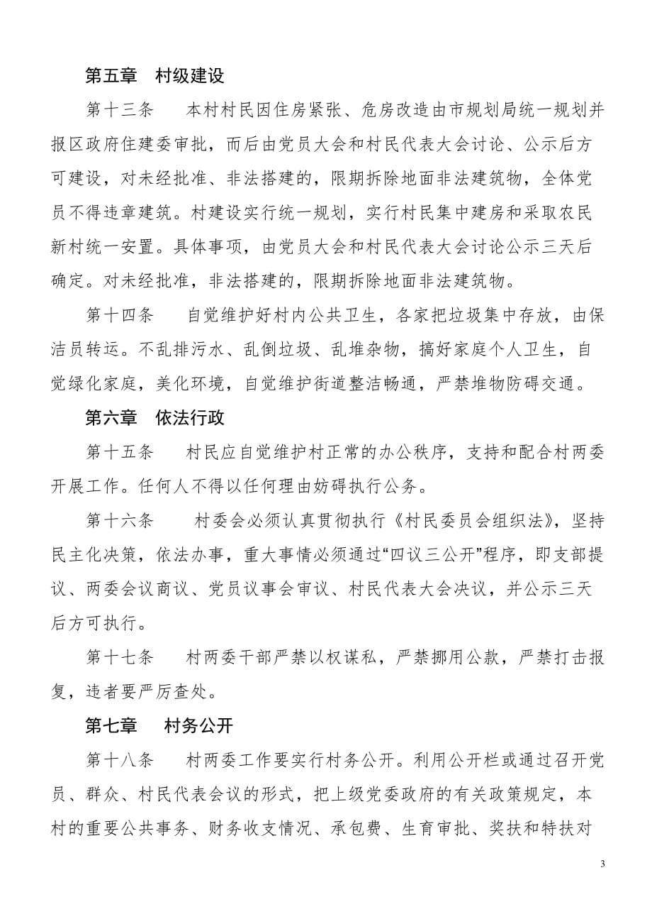 2020年梅林村村民自治章程__第3页