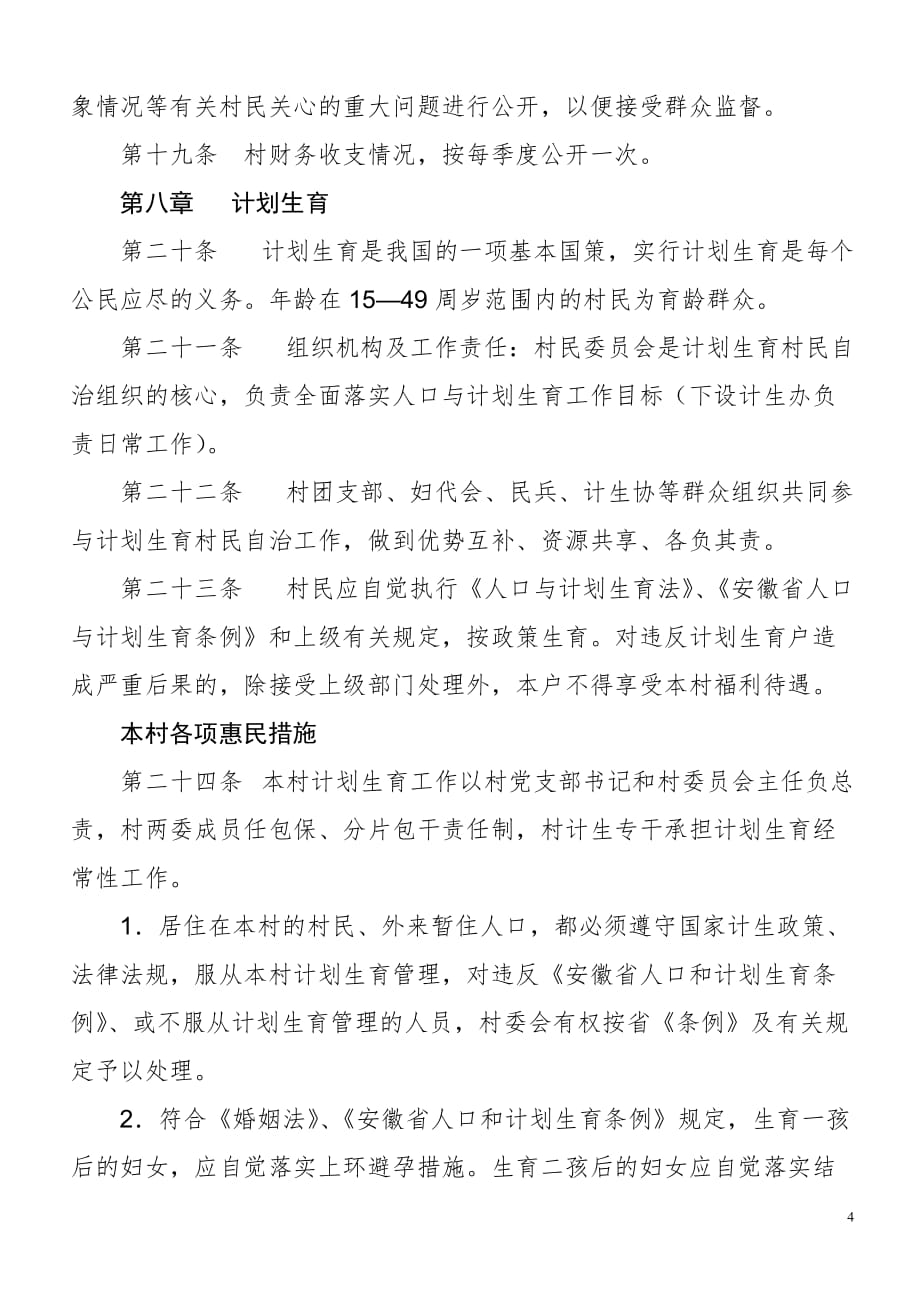 2020年梅林村村民自治章程__第4页