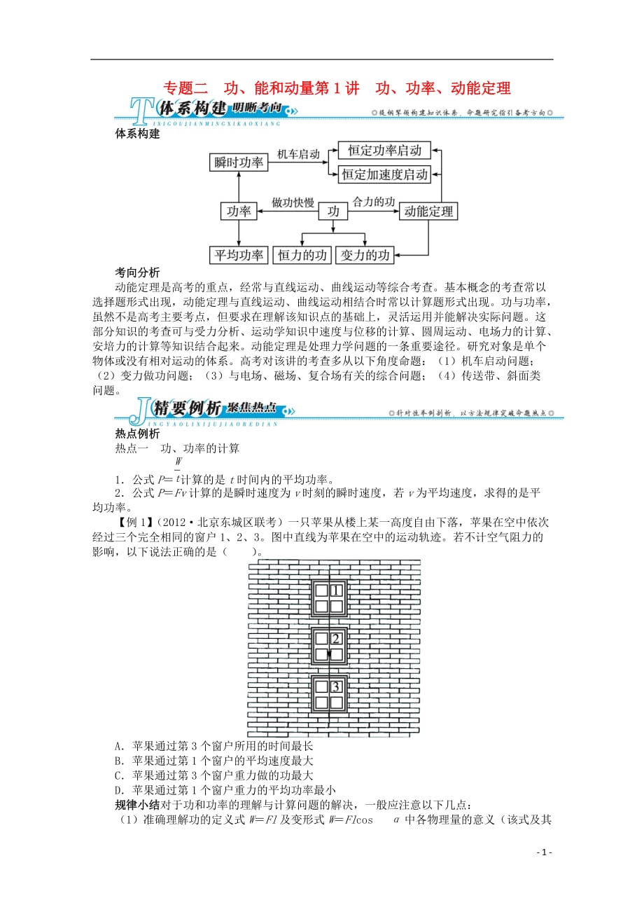 安徽省2013年高考物理二轮复习 专题二 功、能和动量第1讲　功、功率、动能定理.doc_第1页