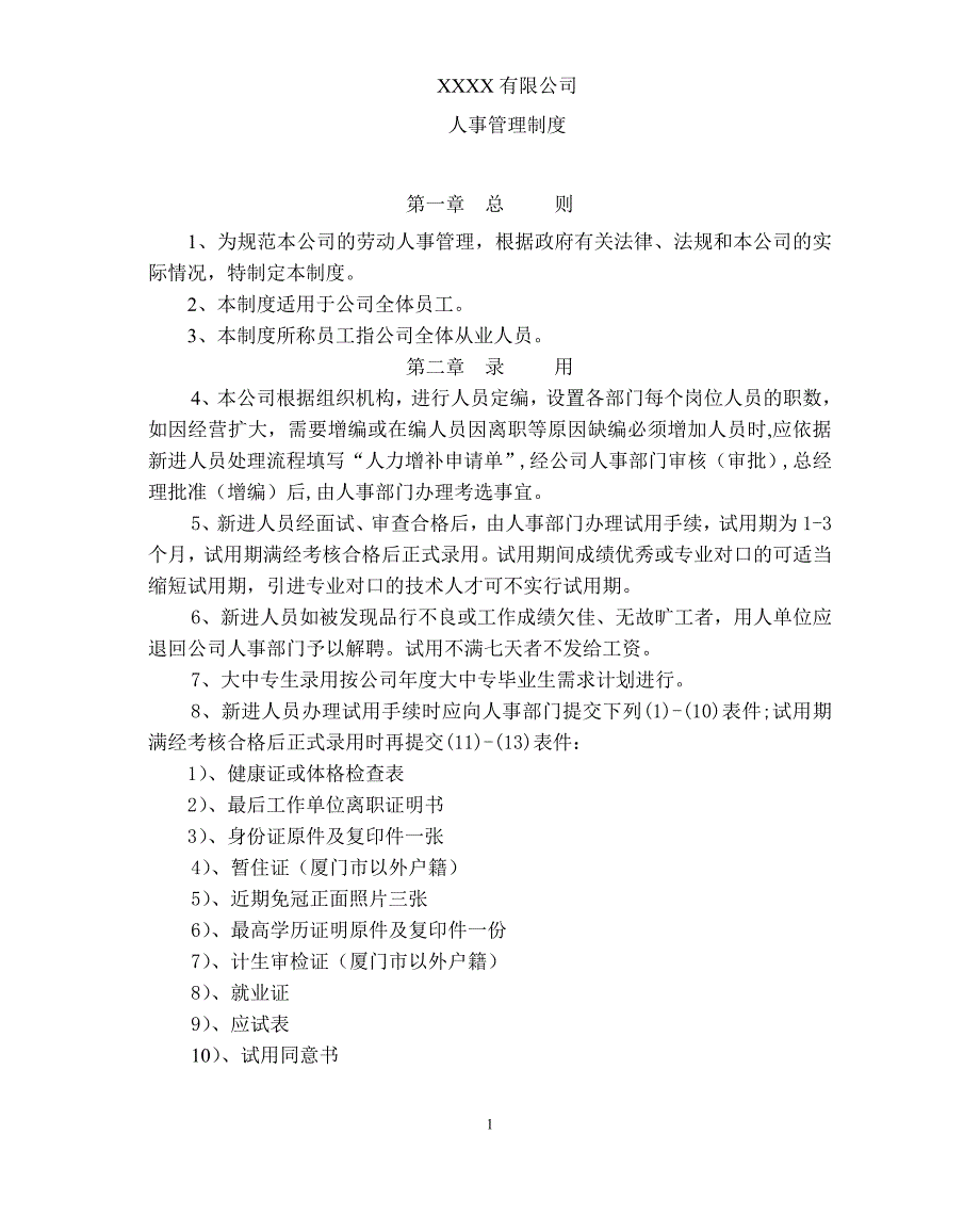 2020年某大型上市公司人事管理制度__第1页