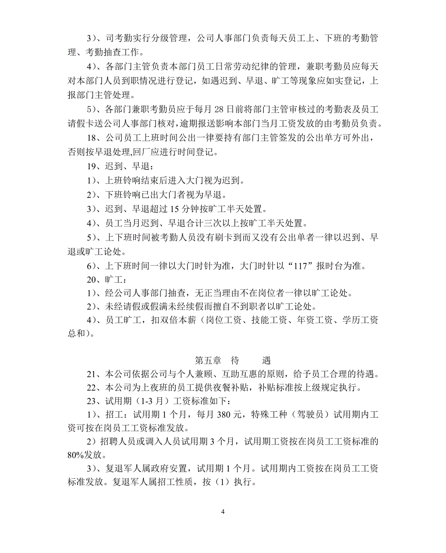 2020年某大型上市公司人事管理制度__第4页