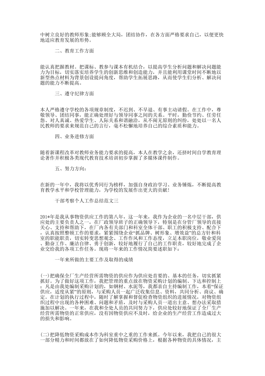 三年工作总结干部考察【干部考察个人工作总结报的告】.docx_第3页