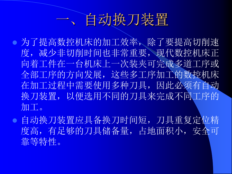 《3数控机床的自动换刀装置和数控工作台》-精选课件（公开PPT）_第2页